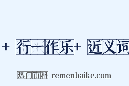 +行一作乐+近义词是什么意思的图片